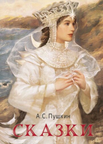 Сказки