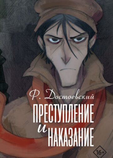 Преступление и наказание