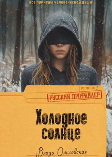 Холодное солнце