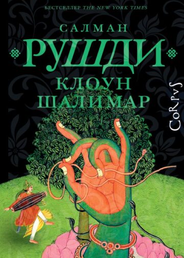 Клоун Шалимар