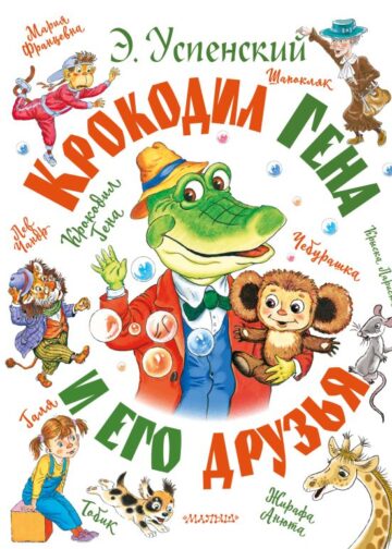 Крокодил Гена и его друзья