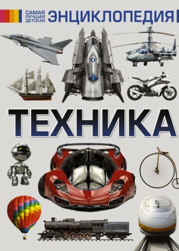 Техника