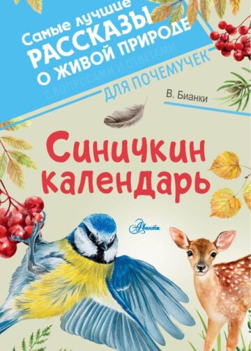 Синичкин календарь