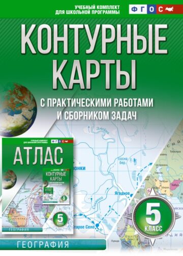 Контурные карты 5 класс. География. ФГОС (Россия в новых границах)