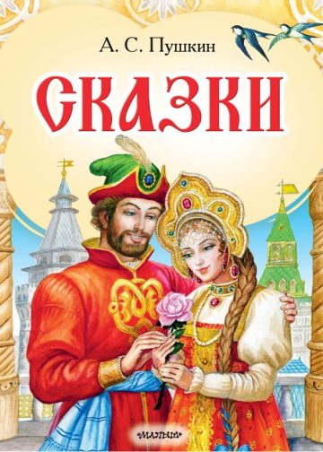 Сказки