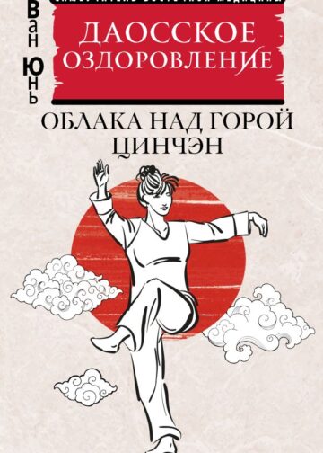Даосское оздоровление. Облака над горой Цинчэн. Практическое руководство