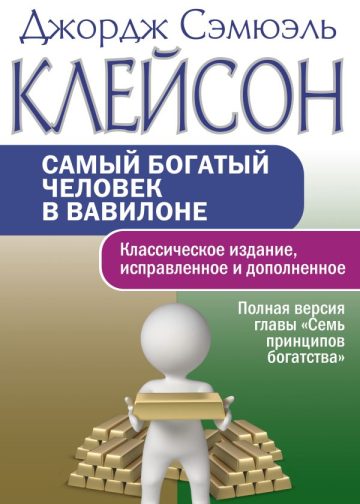 Самый богатый человек в Вавилоне. Классическое издание, исправленное и дополненное