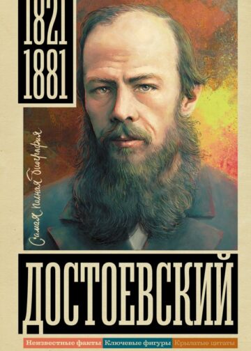Достоевский