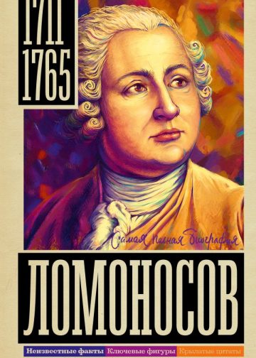 Ломоносов