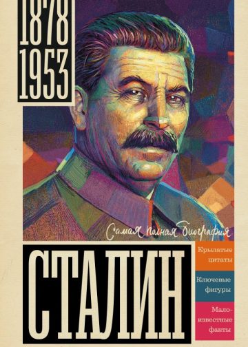 Сталин