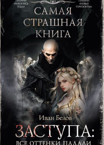 Самая страшная книга. Заступа: Все оттенки падали