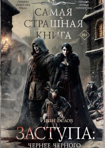 Самая страшная книга. Заступа: Чернее черного