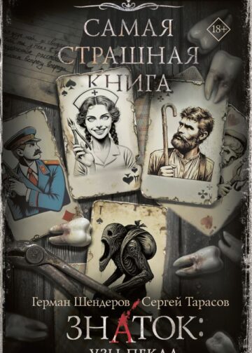 Самая страшная книга. Знаток: Узы Пекла
