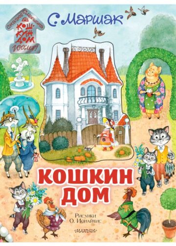 Кошкин дом. Иллюстрации О. Ионайтис