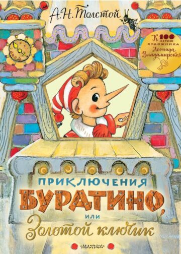 Приключения Буратино, или Золотой ключик. Рисунки Л. Владимирского