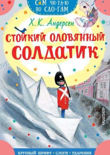 Стойкий оловянный солдатик