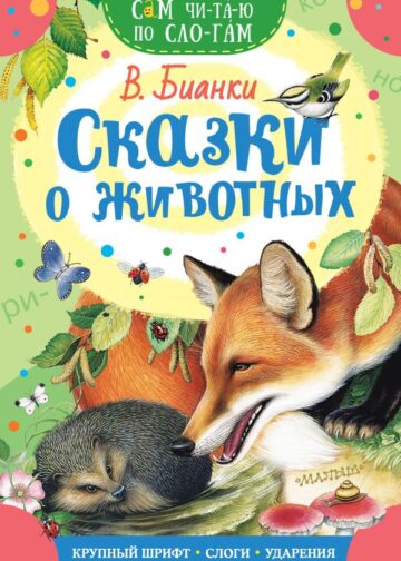 Сказки о животных