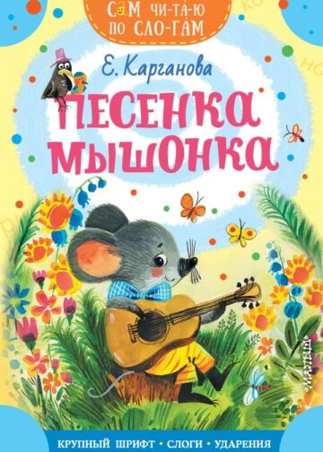 Песенка мышонка