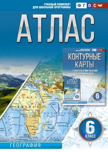 Атлас 6 класс. География. ФГОС (Россия в новых границах)