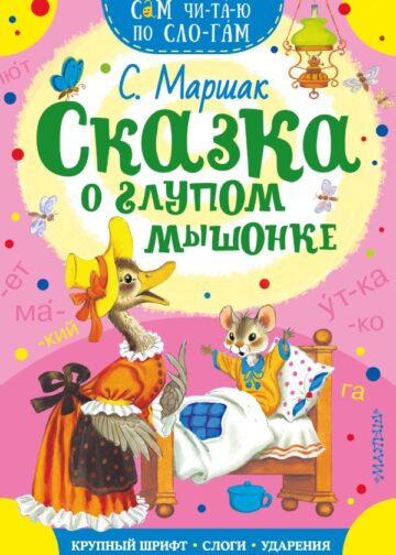 Сказка о глупом мышонке