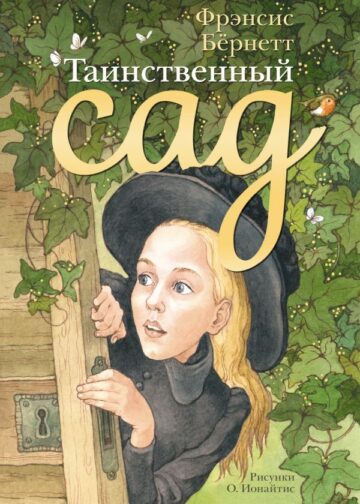 Таинственный сад