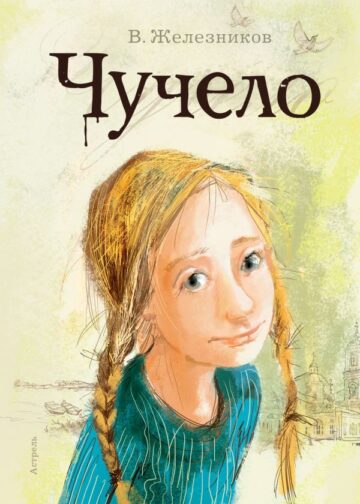 Чучело