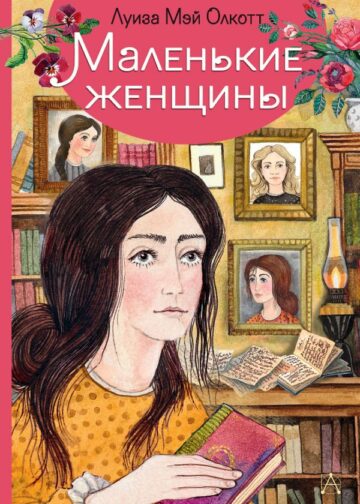 Маленькие женщины