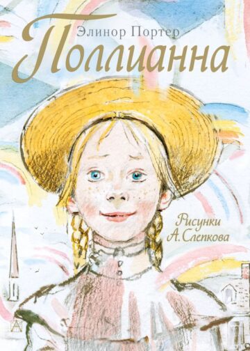 Поллианна