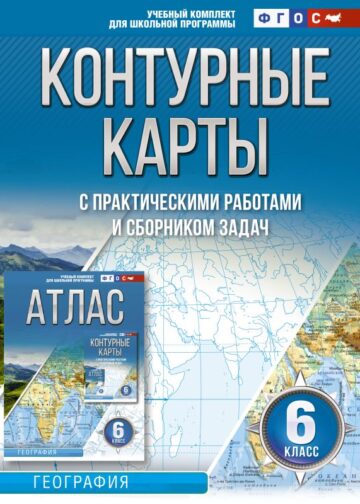 Контурные карты 6 класс. География. ФГОС (Россия в новых границах)