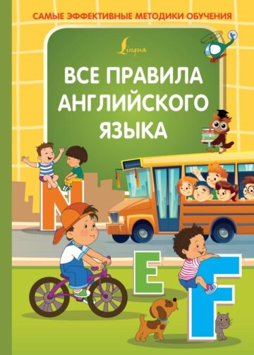Все правила английского языка