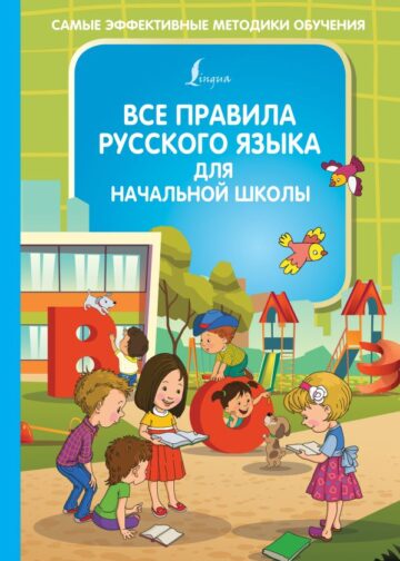Все правила русского языка для начальной школы
