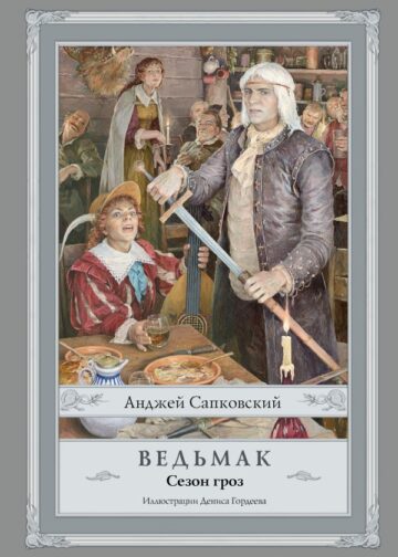 Ведьмак. Сезон гроз с иллюстрациями Дениса Гордеева (новый перевод)