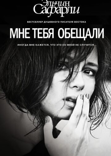 Мне тебя обещали