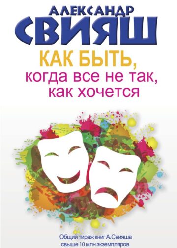 Как быть, когда все не так, как хочется