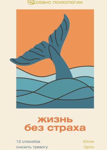 Жизнь без страха. 12 способов снизить тревогу