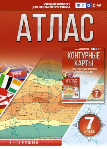 Атлас 7 класс. География. ФГОС (Россия в новых границах)
