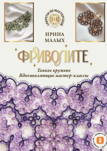 Фриволите. Тонкое кружево, вдохновляющие мастер-классы