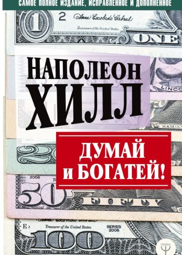 ДУМАЙ И БОГАТЕЙ! Самое полное издание, исправленное и дополненное