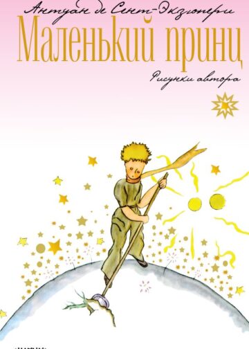 Маленький принц