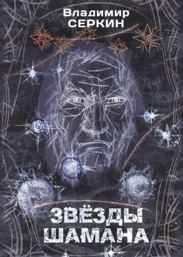 Звезды Шамана: философия Шамана