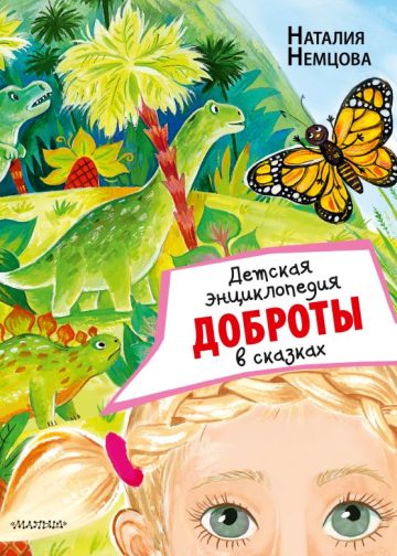 Детская энциклопедия доброты в сказках