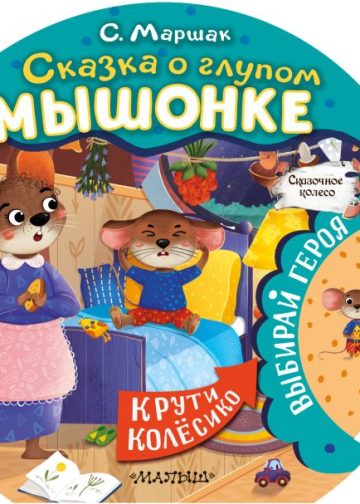 Сказка о глупом мышонке