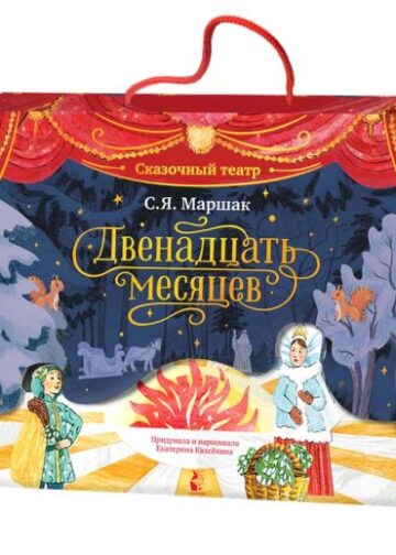 Двенадцать месяцев