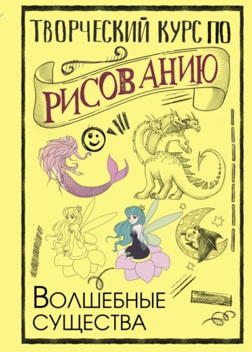 Творческий курс по рисованию. Волшебные существа