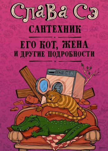 Сантехник, его кот, жена и другие подробности