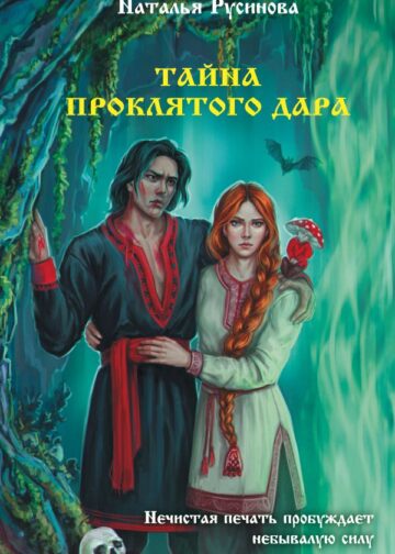 Тайна проклятого дара