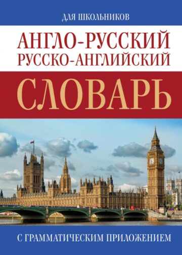 Англо-русский. Русско-английский словарь