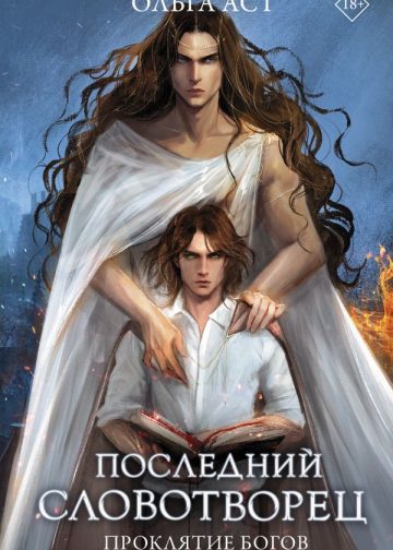 Последний словотворец. Проклятие богов