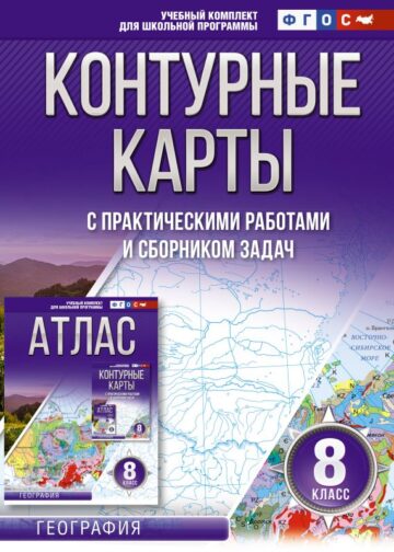 Контурные карты 8 класс. География. ФГОС (Россия в новых границах)