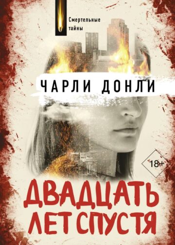 Двадцать лет спустя